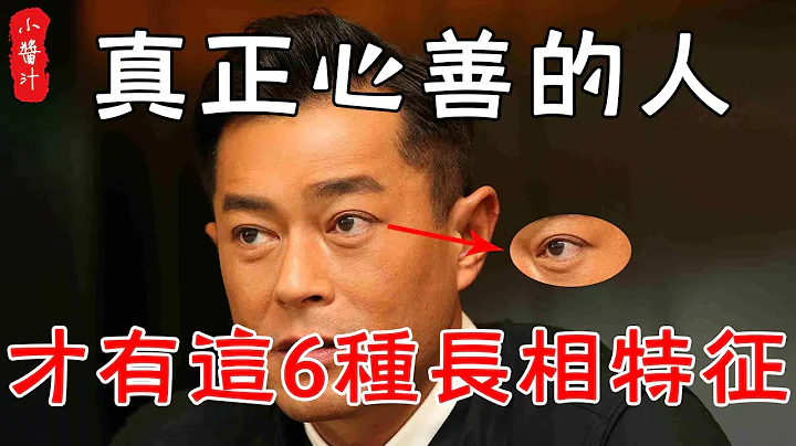 【面相算命】真正心善的人，才有这6种长相特征，每一个都让人眼红！#生活小酱汁 - 天天要闻