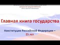 Конституции России - 25 лет!