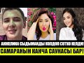 Анжелика СЫДЫМАНДЫ КОЛДОП СОТКО БАРДЫ!САМАРА КАРИМОВА САУНА АЧТЫ!