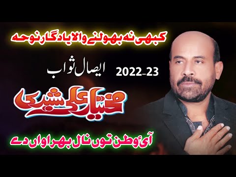 Aaye Watan Toon Naal Bhirawan De | Mukhtiar Ali Sheedi Nohay 2022-23 HD Noha