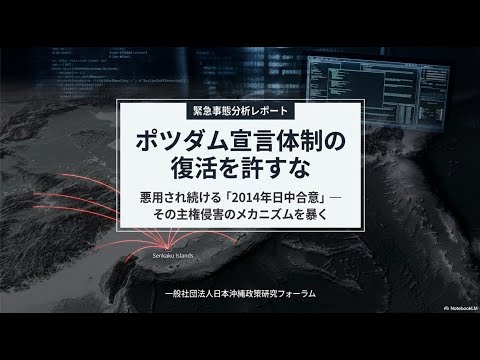 【緊急事態分析レポート】ポツダム宣言体制の復活を許すな！悪用されてきた「2014年日中合意」