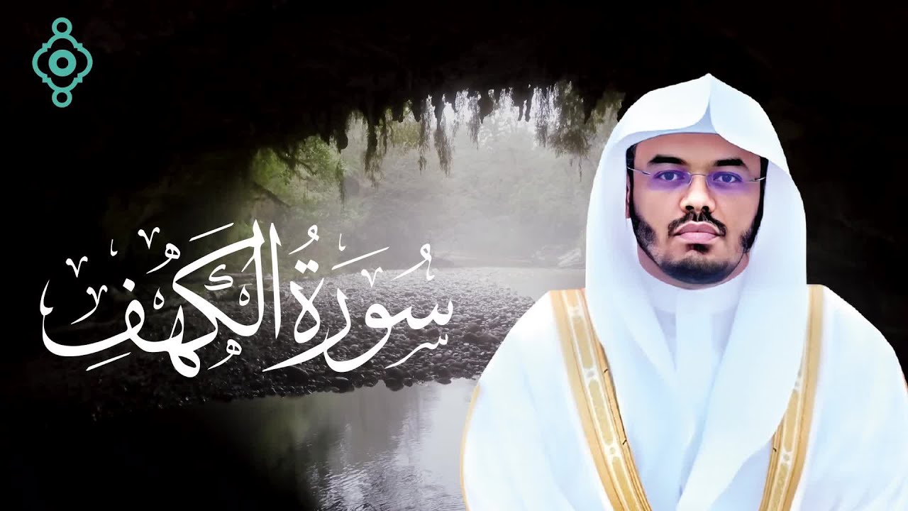 سورة الكهف كاملة بصوت ياسر الدوسري | تلاوة خاشعة تشرح الصدر وتبعث الطمأنينة