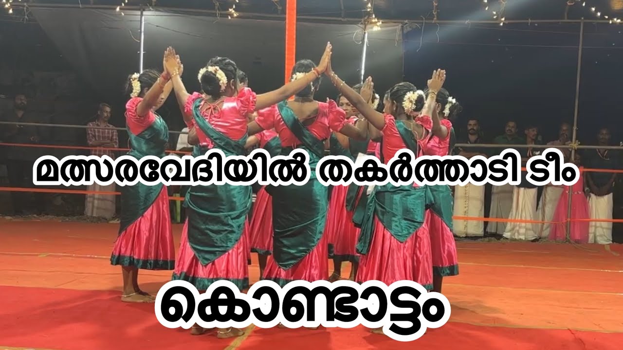 മത്സരവേദിയെ പിടിച്ചുകുലുക്കി ടീം കൊണ്ടാട്ടം#kaikottikalidance #kaikottikkali #viralvideo