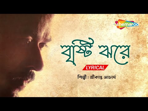 Brishti Jhore Lyrics (বৃষ্টি ঝরে মধুর দানা) Srikanta Acharya