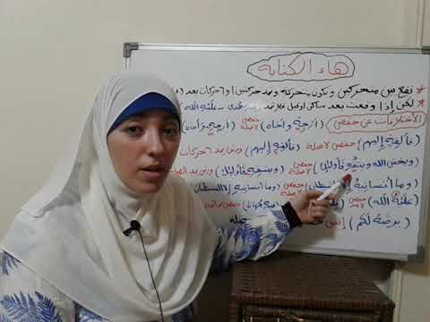 هاء الكناية للإمام ورش و حفص