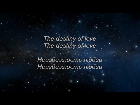 Secret Service - Destiny Of Love(с текстом и переводом)