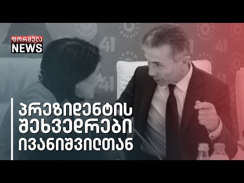 ვის აღიარებს პრეზიდენტი - სალომე ზურაბიშვილის შეხვედრები ივანიშვილთან