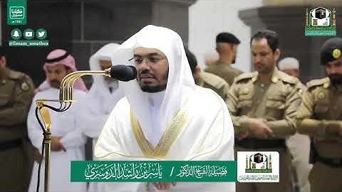 تلاوة فضيلة الشيخ د. @ياسر_الدوسري -حفظه الله-. من صلاة المغرب 1 شوال 1441 هـ