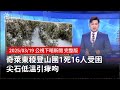 奇萊東稜登山團受困