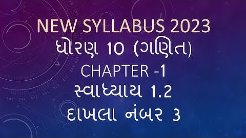Dhoran 10 Ganit swadhyay 1.2 dakhla no 3.Std 10 Maths Chapter 1 Exercise 1.2 Q 3. ધોરણ 10 ગણિત સ્વા.