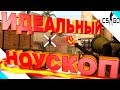 ИДЕАЛЬНЫЙ НОУСКОП!!!///КС:ГОСМЕШНЫЕ МОМЕНТЫ/КРУТЫЕ МОМЕНТЫ/УГАР/МОНТАЖ/ПРИКОЛЫ!!!(CS:GO)