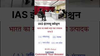 IAS INTERVIEW QUESTIONS 🥰 | COMMENT YOUR ANSWER #ias #ips #upsc #interview #viralvideo #gk #ytshorts