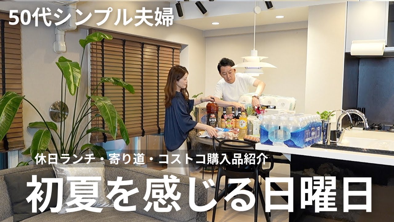 【50代夫婦の休日】初夏のお出掛け＆コストコ購入品｜美味しいものと料理を楽しむ一日｜69