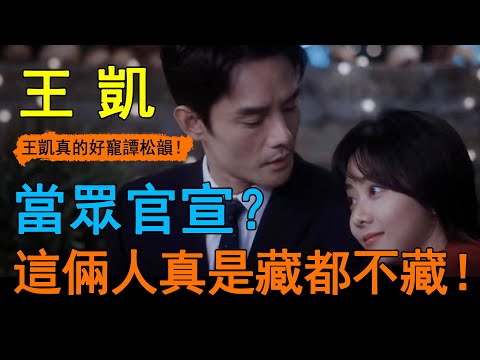 搞到真的了？譚松韻片場吃醋鬧脾氣，反被王凱拉進懷裡強吻？ ！看看譚松韻反應，難怪被導演吐槽倆人公費戀愛！#王凱#譚松韻#向風而行#花絮