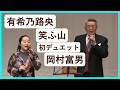 【笑う山】有希乃路央 初デュエット