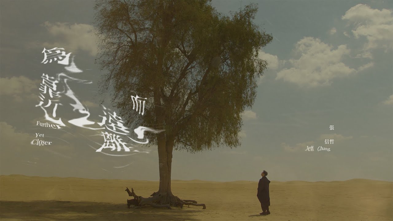 為靠近而遠離