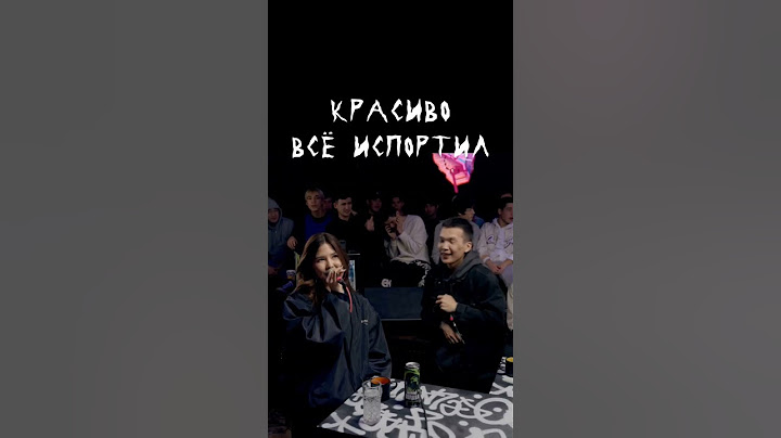 Красиво всё испортил #рэп #хипхоп #фристайл #реп #олдскул #музыкавмашину #биты #русскийрэп #shorts