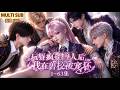 MULTI SUB《玩弄疯批兽人后，我在兽校被宠坏》1~30集🌸穿越星际在兽世当恶毒女配，每天花样虐男主，却被男主们宠上天！ #动漫 #漫剧 #小九追书吖