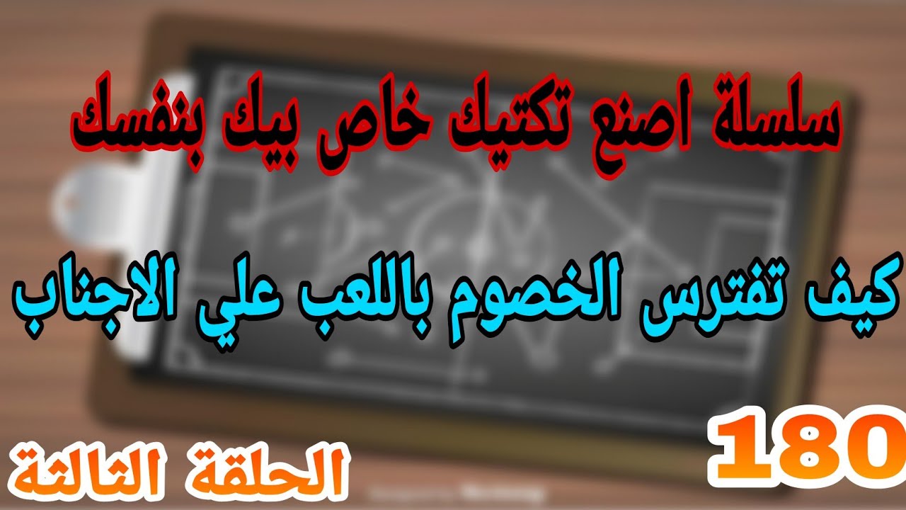 كيف تصنع تكتيك خاص بيك بنفسك/ الهجوم عن طريق الاجناب