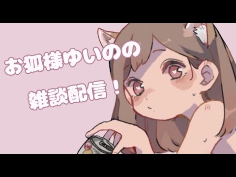 【新人Vtuber】お狐様ゆいのの配信！【雑談】