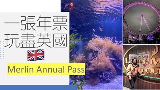 C+Mami 玩倫敦🇬🇧｜一年任玩🎡｜Merlin Annual Pass｜