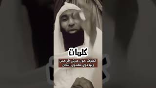 فضل سبحان الله و بحمده  كلمات تطوف حول عرش الرحمن #shorts