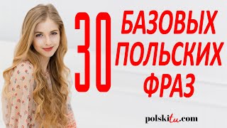 30 польских фраз, которые нужно знать до переезда