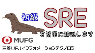 【初級】SRE（三菱UFJインフォメーションテクノロジー#46）