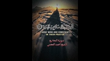 الشيخ احمد العجمي/كلا إنها لظى/سورة المعارج