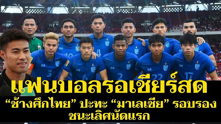 แฟนบอลรอเชียร์สด “ช้างศึกไทย” ปะทะ “มาเลเซีย” รอบรองชนะเลิศนัดแรก