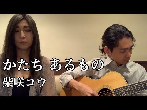 かたち あるもの / 柴咲コウ 歌ってみた