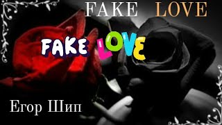 #ЕгорШип(Fake Love)