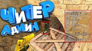 Разоблачение Админа с Паблика "Уютный дом" CS 1.6