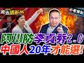 阿川防李貞秀2.0💥💥💥中國人🇨🇳20年才能選！｜王義川 王瑞德 Grace 范世平【政治讀新術】必看爆點20260716