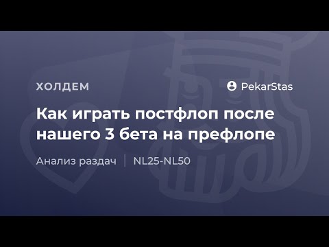 Видео: Как играть постфлоп после нашего 3-бета на префлопе