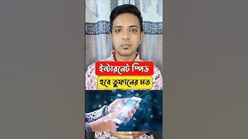 ইন্টারনেট স্পিড হবে তুফানের মত #trending #internet #speed #shorts #viral #foryou #tips
