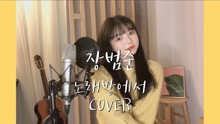 장범준 (Jang Beom June) - 노래방에서 (karaoke) Cover by. 아온AON