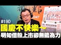 '20.10.12【觀點│揮文看社會】第190集：國慶不快樂～明知借殼上市卻無能為力