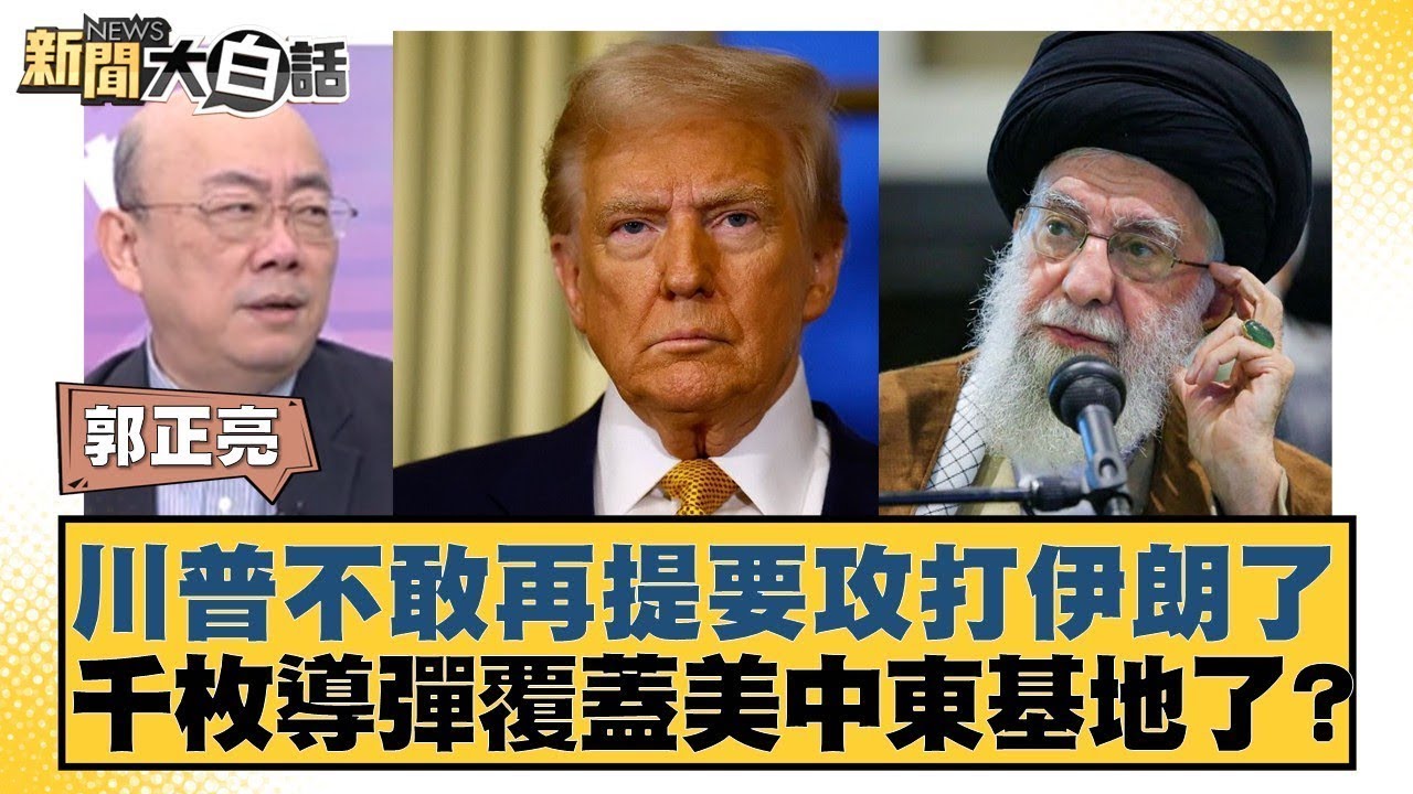 川普不敢再提要攻打伊朗了 千枚導彈覆蓋美中東基地了？【