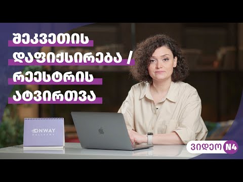 ვიდეო N4 რეესტრის ატვირთვა / შეკვეთის დაფიქსირება - ვებ პორტალის მიმოხილვა