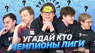 УГАДАЙ КТО: играем всей командой UOL | Лига Легенд x LCL