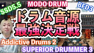 ドラム音源比較｜Addictive Drums 2｜BFD3｜MODO DRUM｜SUPERIOR DRUMMER 3｜SSD5.5｜聞き比べ【DTM】