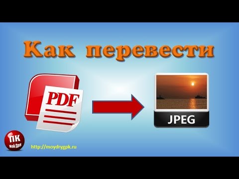 💥Как перевести PDF в JPG при помощи программы или онлайн💥