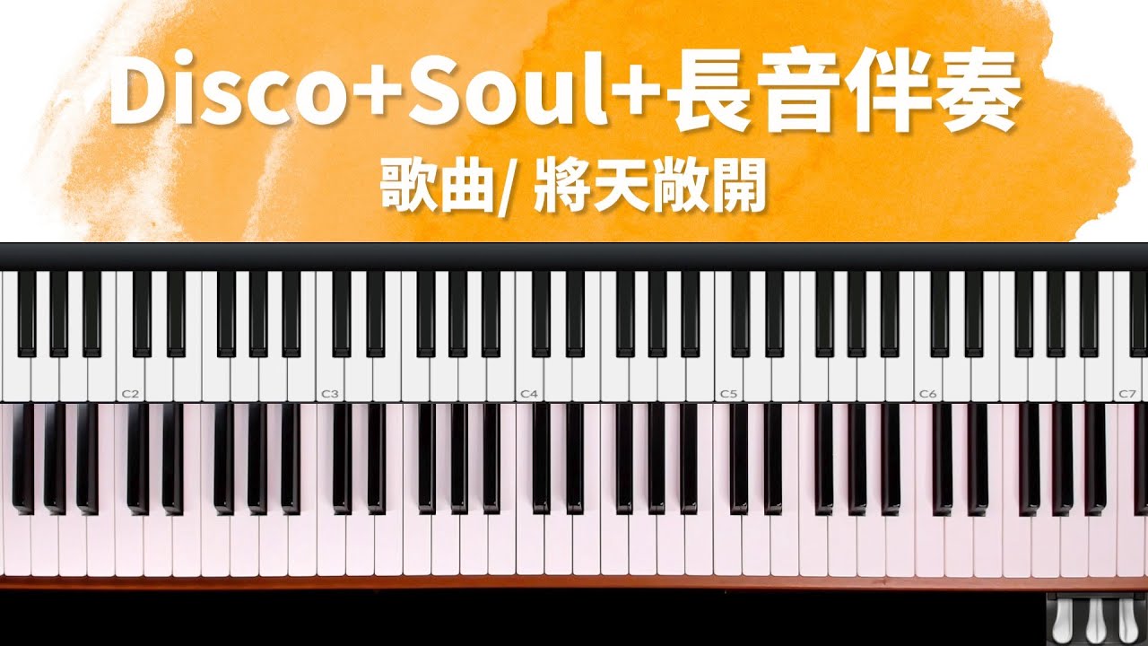 將天敞開｜Disco+Soul+長音伴奏 詩歌快歌伴奏技巧祕笈 單元13 by 奶茶
