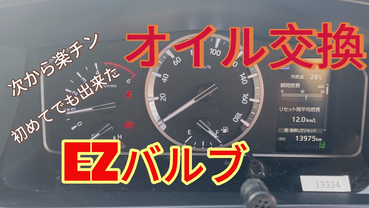 【ハイエース】DIYオイル交換　EZバルブ　次からオイル交換楽ちん