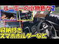 【神サブ336】ルーミーの小物いろいろ2 収納付きスマホホルダー・センターボックス・助手席トレイマット・リアデフォッガーカバー