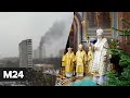 Пожар на востоке Москвы. Как отпразднуют Рождество во время пандемии - Москва 24