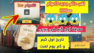 الحصول على لقب ثلاث 3 اعموم معاا_لقب الكيكة. ومعرفة تاريخ اول گيم لك في ببجي.تاريخ ببجي.الحدث الجديد