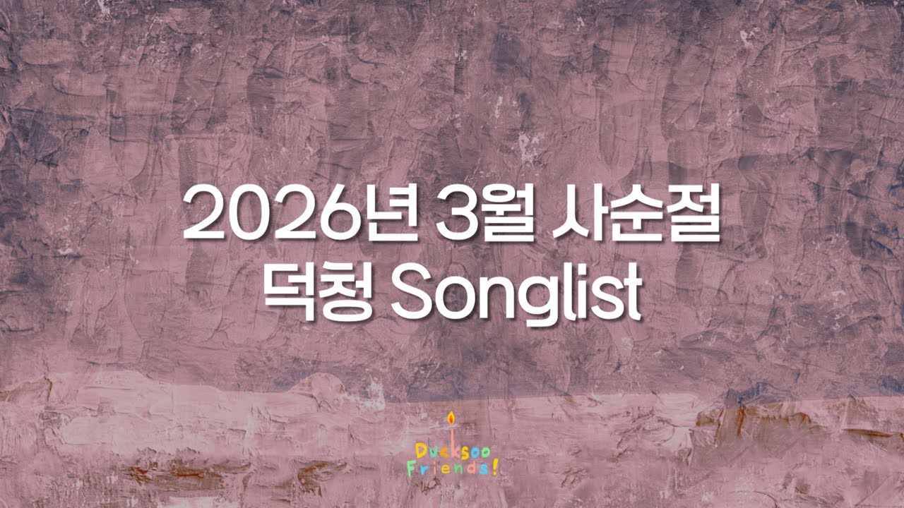 2026년 3월 덕수청년부 사순절 Songlist