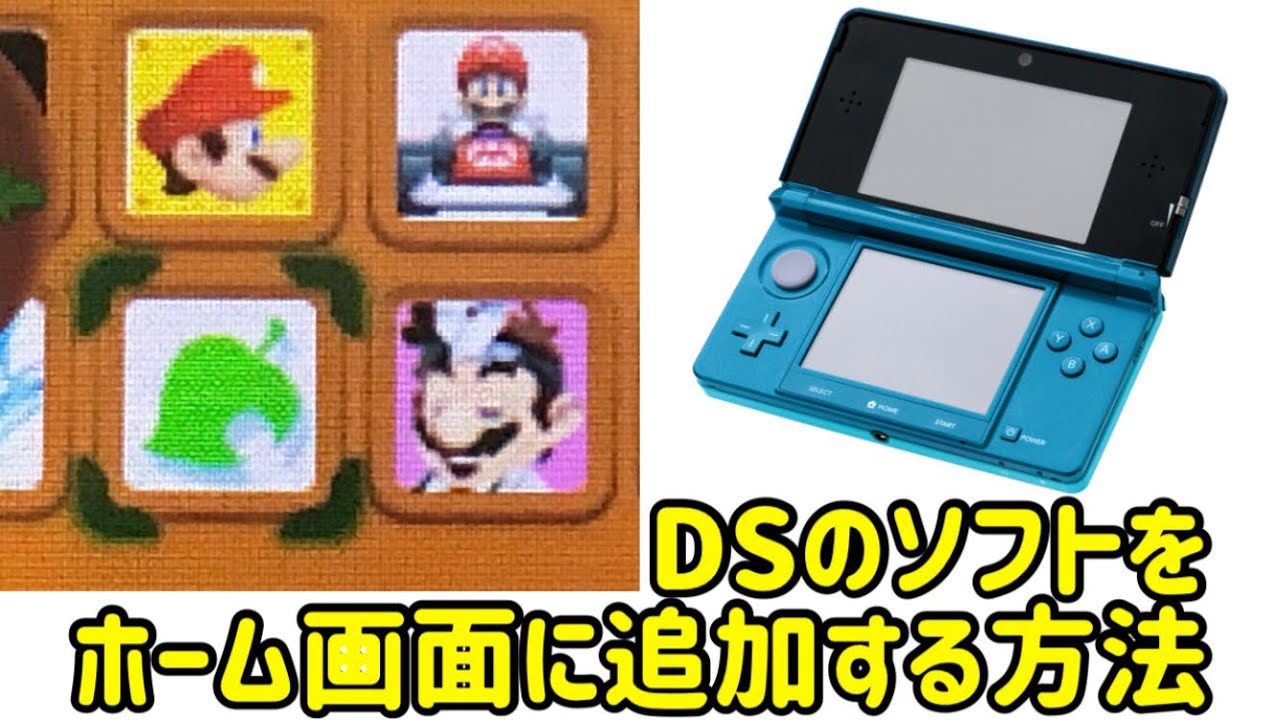 DSのソフトをホーム画面に追加する方法【3DS改造】【ダウンロード版